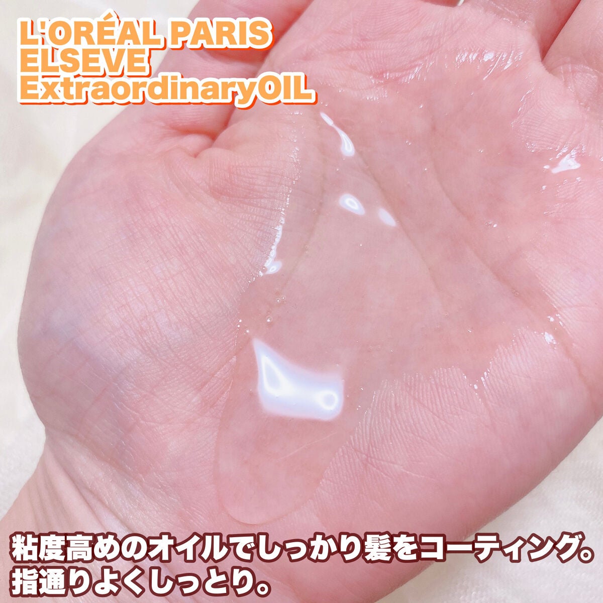 エルセーヴ エクストラオーディナリーオイル エクストラリッチ フィニッシュ/ロレアル パリ/ヘアオイルを使ったクチコミ(3枚目)