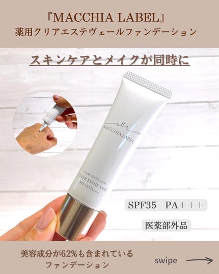 薬用クリアエステヴェール/Macchia Label/リキッドファンデーションを使ったクチコミ(2枚目)