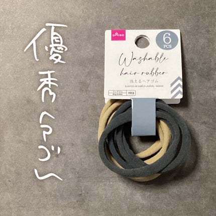 DAISO 洗えるヘアゴムのクチコミ「DAISO
洗えるヘアゴム
ヘアゴムちぎれ問題で悩みがちな私が出会った運命ヘアゴム。買ってか.....」(1枚目)