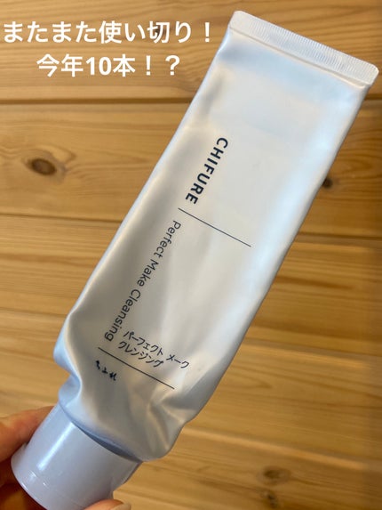 パーフェクト メーク クレンジング/ちふれ/クレンジングクリームを使ったクチコミ(1枚目)