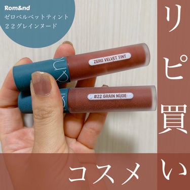 ゼロベルベットティント ヴィンテージフィルター/rom&nd/リップグロスを使ったクチコミ（1枚目）