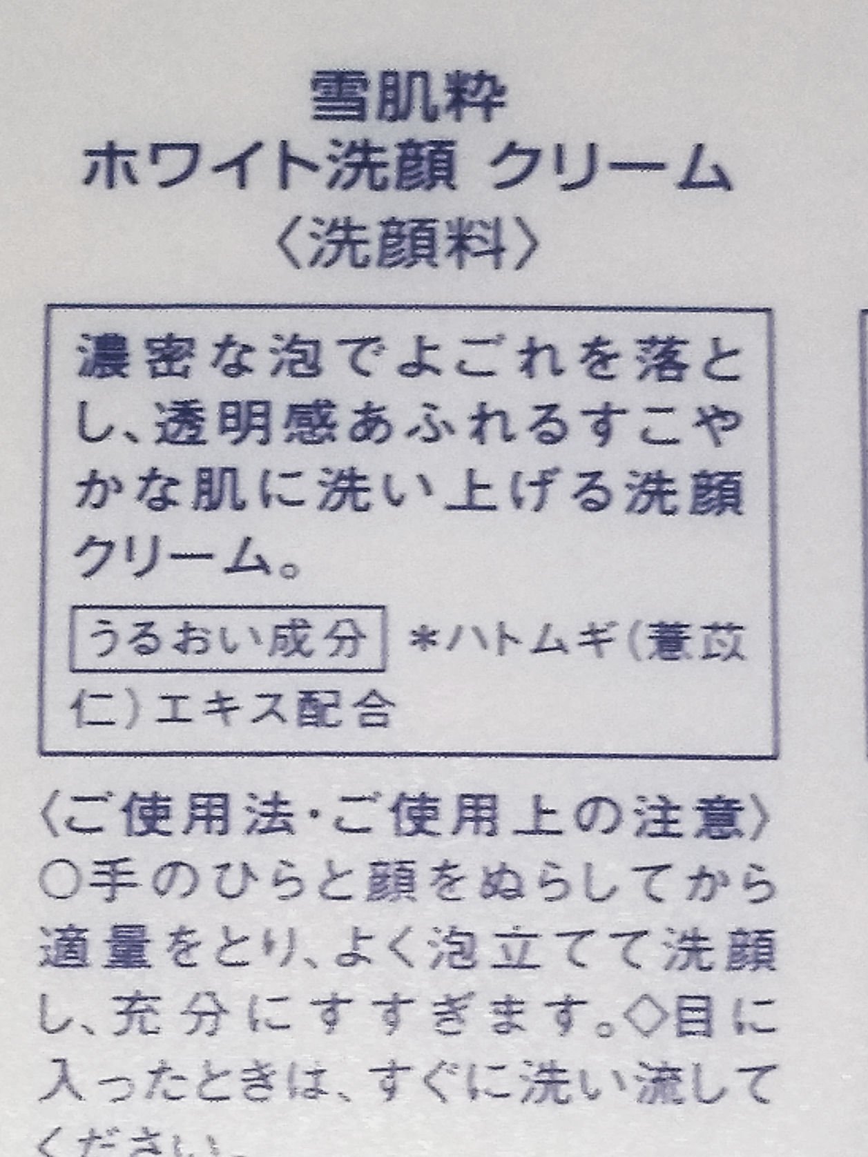 ホワイト洗顔クリーム/雪肌粋/洗顔フォームを使ったクチコミ（2枚目）