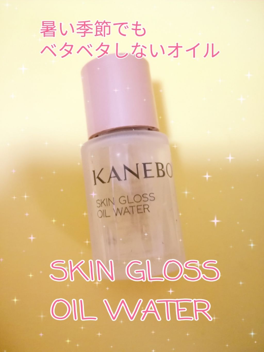 スキン グロス オイル ウォーター/KANEBO/フェイスオイルを使ったクチコミ(1枚目)