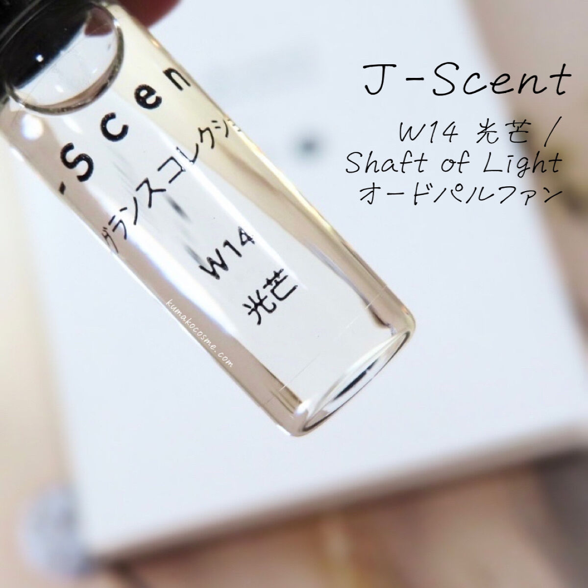 J-Scent フレグランスコレクション オードパルファン｜J-Scent(ジェイセント)の口コミ「????J-ScentジェイセントW14光芒/S..」  by くまざわ????(くまお) | LIPS