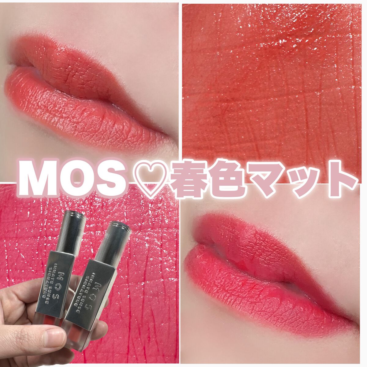 エアーブリーズマットティント/MOS/リップティントを使ったクチコミ(1枚目)