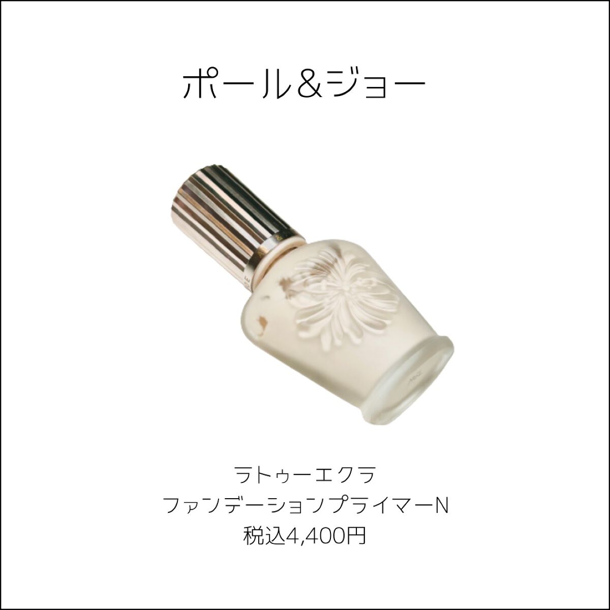 ラトゥー エクラ ファンデーション プライマー N/PAUL & JOE BEAUTE/化粧下地を使ったクチコミ(2枚目)