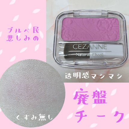 ナチュラル チークN 14 ラベンダーピンク/CEZANNE/パウダーチークを使ったクチコミ(1枚目)