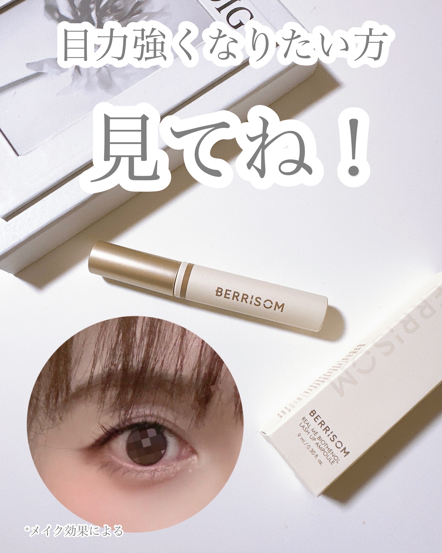 リアルミービオテノールラッシュアップアンプル/ベリサム/まつげ美容液を使ったクチコミ（1枚目）