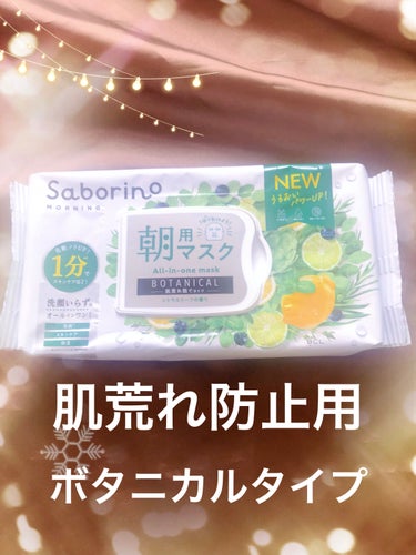 サボリーノ
目ざまシート ボタニカルタイプ N
30枚　1540円

迷ったら、これ！

肌荒れ防止用、ボタニカルタイプ。

新しくなって、30枚になりました。

朝の1分完了☑️は、頼もしいです。

