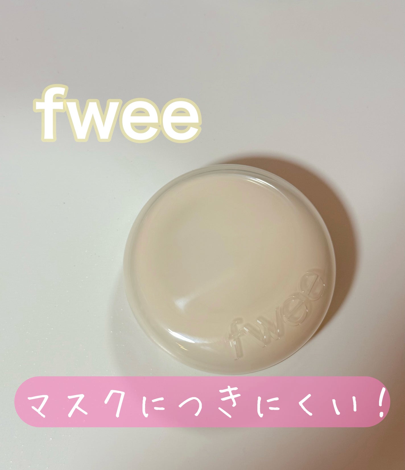 フィー クッションエッグフィットカバー/fwee/クッションファンデーションを使ったクチコミ(1枚目)