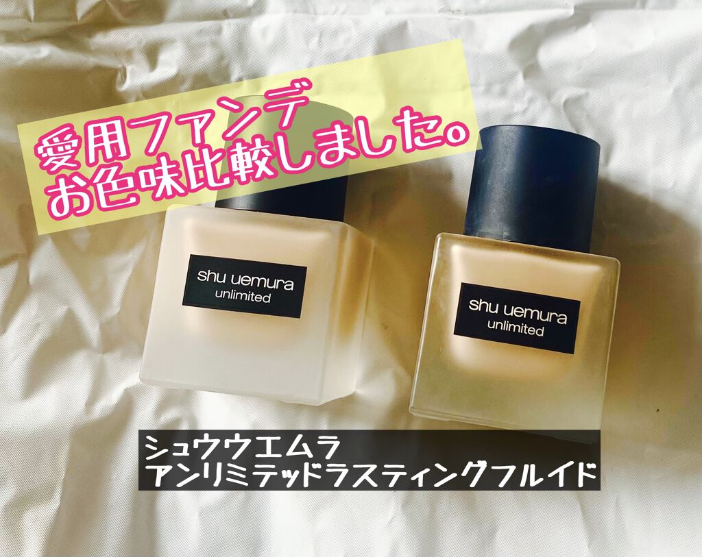 （旧）アンリミテッド ラスティング フルイド/shu uemura/リキッドファンデーションを使ったクチコミ（1枚目）
