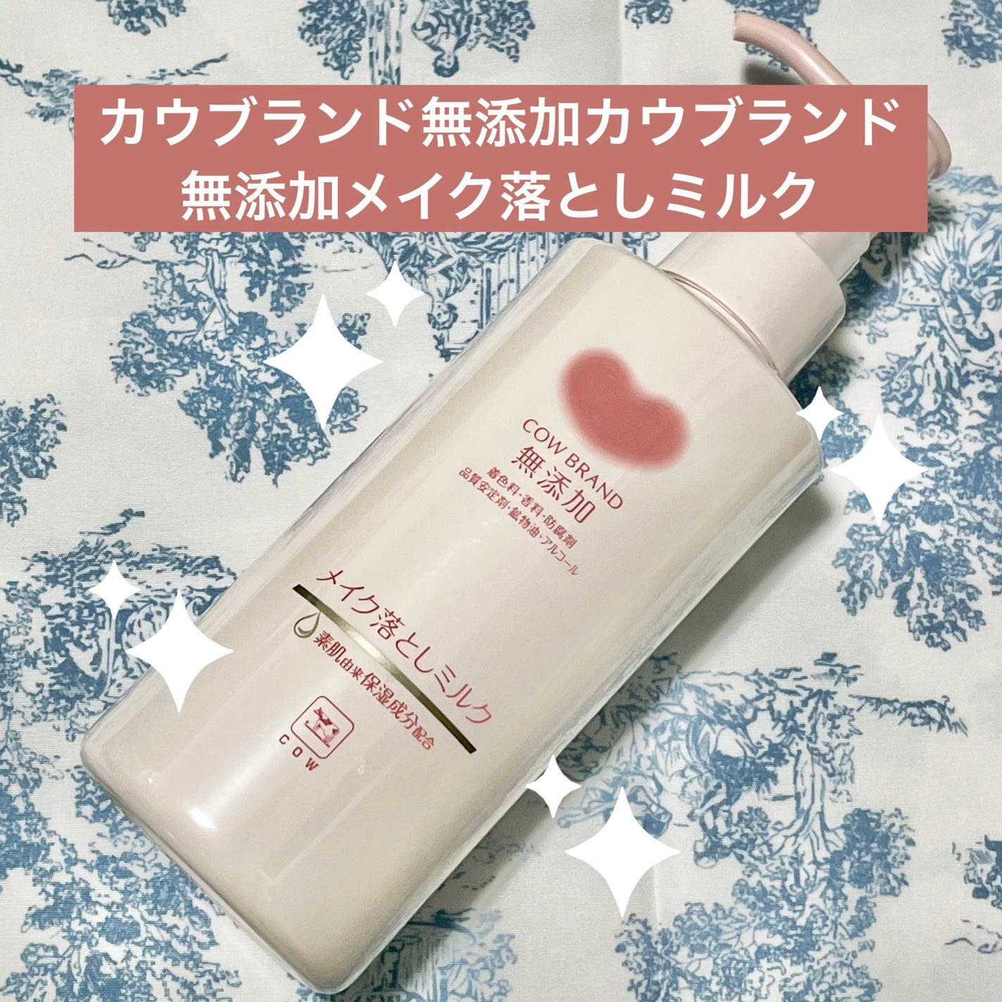 メイク落としミルク/カウブランド無添加/ミルククレンジングを使ったクチコミ(1枚目)