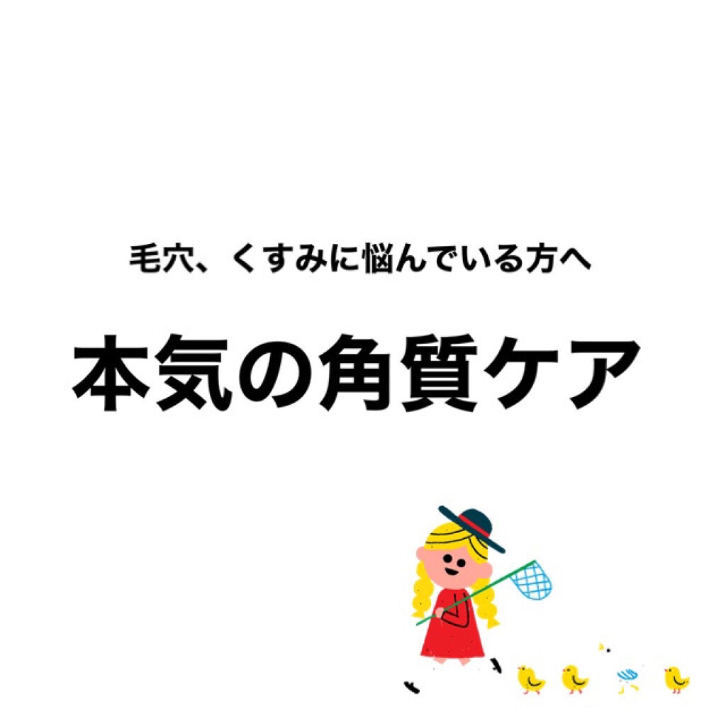 DETクリア ブライト&ピール ピーリングジェリー<無香料タイプ>/Detclear/ピーリングを使ったクチコミ(1枚目)