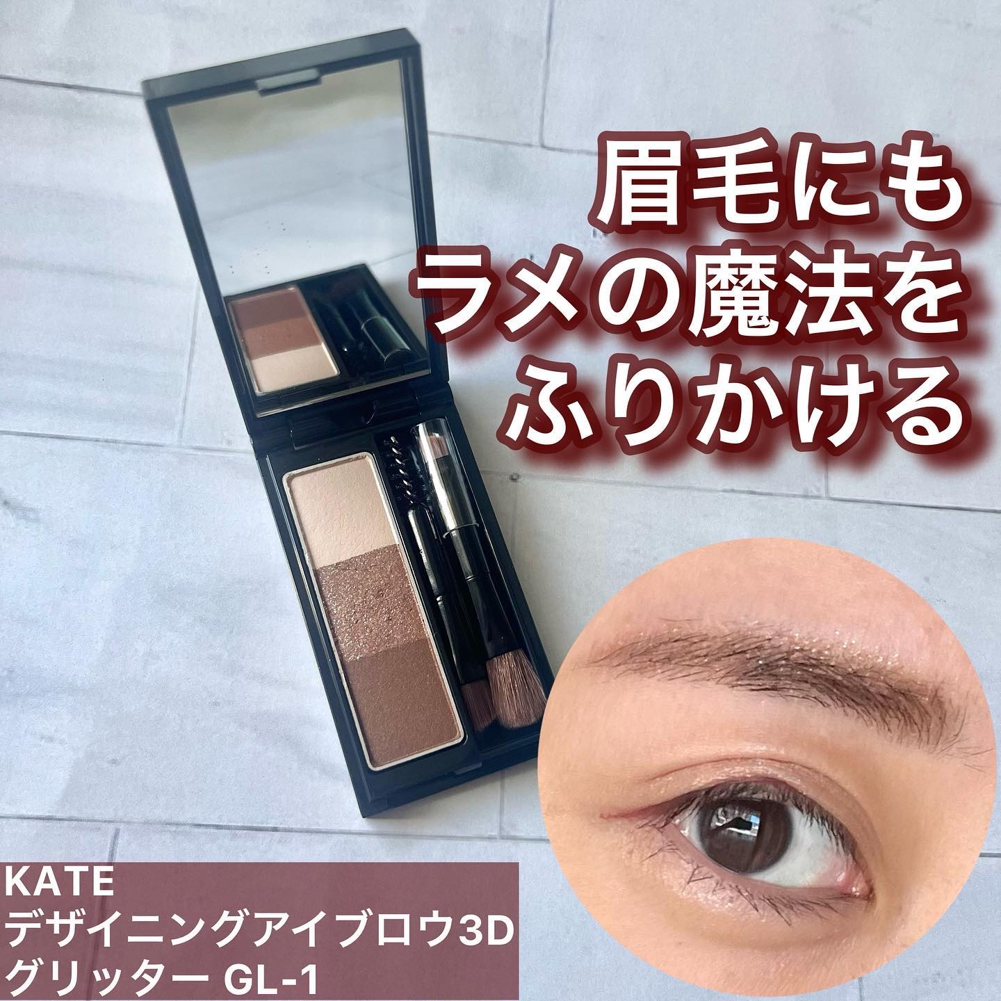 ケイト デザイニングアイブロウ3D GL-1 ブラウングリッター系(グリッター)(レフィル)/KATE/パウダーアイブロウを使ったクチコミ（1枚目）