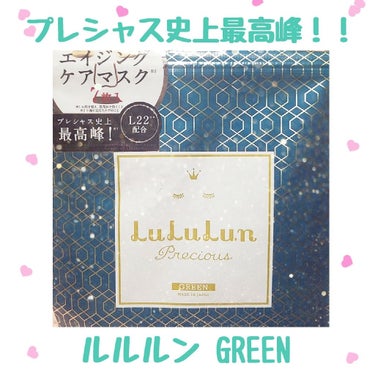 

おしゅ茶です♥️


今回はルルルンプレシャスシリーズのGREENを紹介します！！


前に紹介したホワイトとは違うプレシャスシリーズなのですが、
とにかくこれが凄いんです！！！！


プレシャスシ