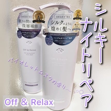 OR スパ・シャンプー/ヘアトリートメント シルキーナイトリペア/Off&Relax/市販シャンプーを使ったクチコミ(1枚目)