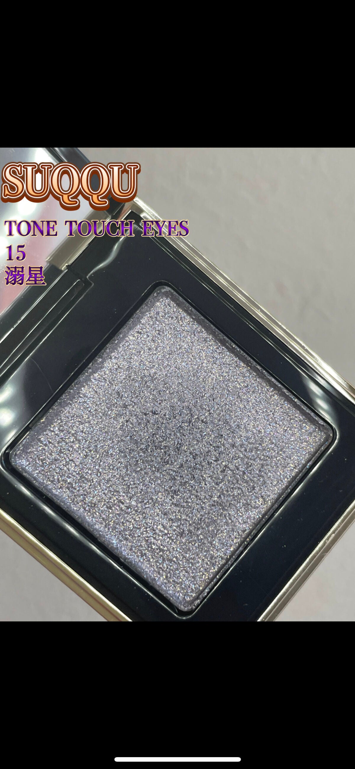 トーン タッチ アイズ/SUQQU/単色アイシャドウを使ったクチコミ(4枚目)