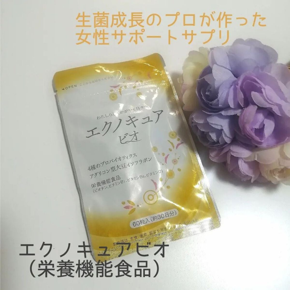 エクノキュア/M&Hラボ/健康サプリメントを使ったクチコミ(1枚目)