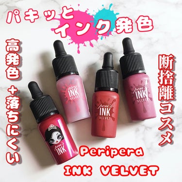 インク エアリー ベルベット 14 ROSY PINK/PERIPERA/口紅を使ったクチコミ（1枚目）