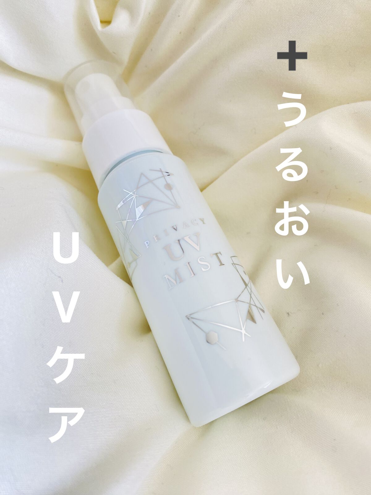 UVミスト50/プライバシー/日焼け止めミスト・スプレーを使ったクチコミ（1枚目）