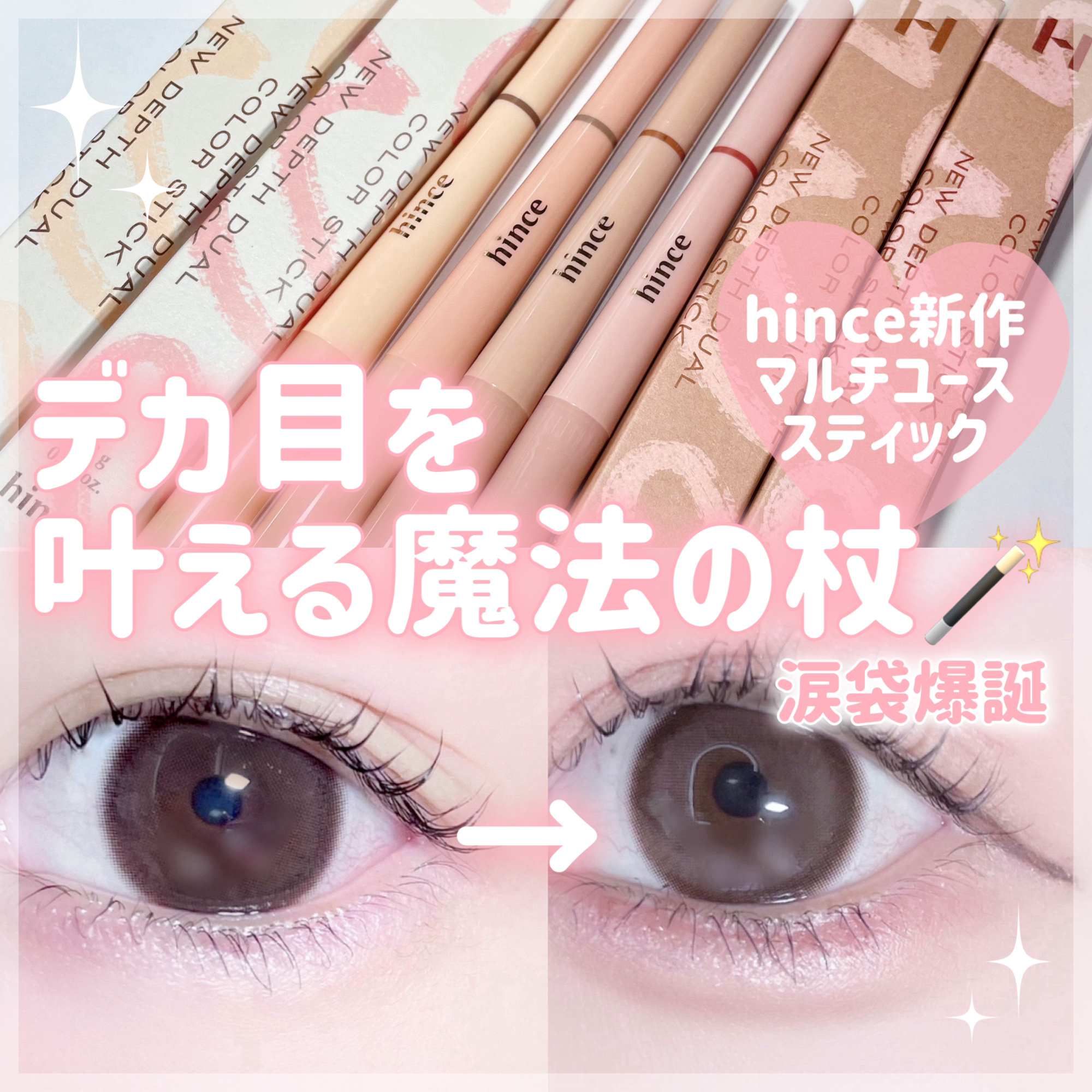 ニューデップスデュアルカラースティック/hince/スティックアイシャドウを使ったクチコミ（1枚目）