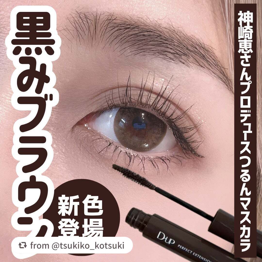パーフェクトエクステンション マスカラ/D-UP/マスカラを使ったクチコミ(1枚目)