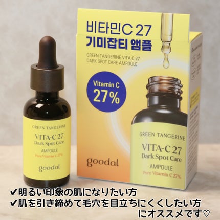 グリーンタンジェリンビタC27ダークスポットケアアンプル/goodal/美容液を使ったクチコミ(7枚目)