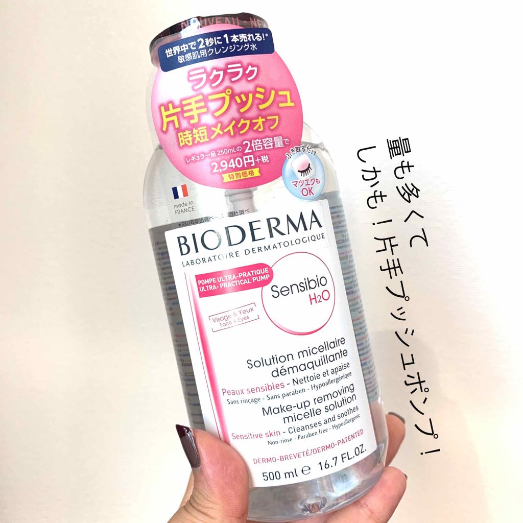 サンシビオ エイチツーオー D/ビオデルマ/クレンジングウォーターを使ったクチコミ（3枚目）