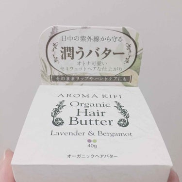 アロマキフィ オーガニックヘアバター/AROMA KIFI/ヘアバームを使ったクチコミ（1枚目）