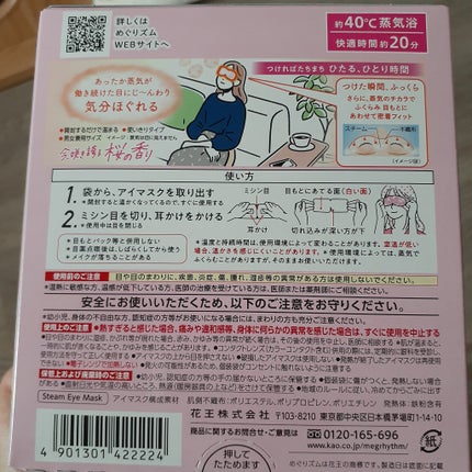 めぐりズム 蒸気でホットアイマスク 今、咲き誇る 桜の香り/めぐりズム/ホットアイマスクを使ったクチコミ(4枚目)