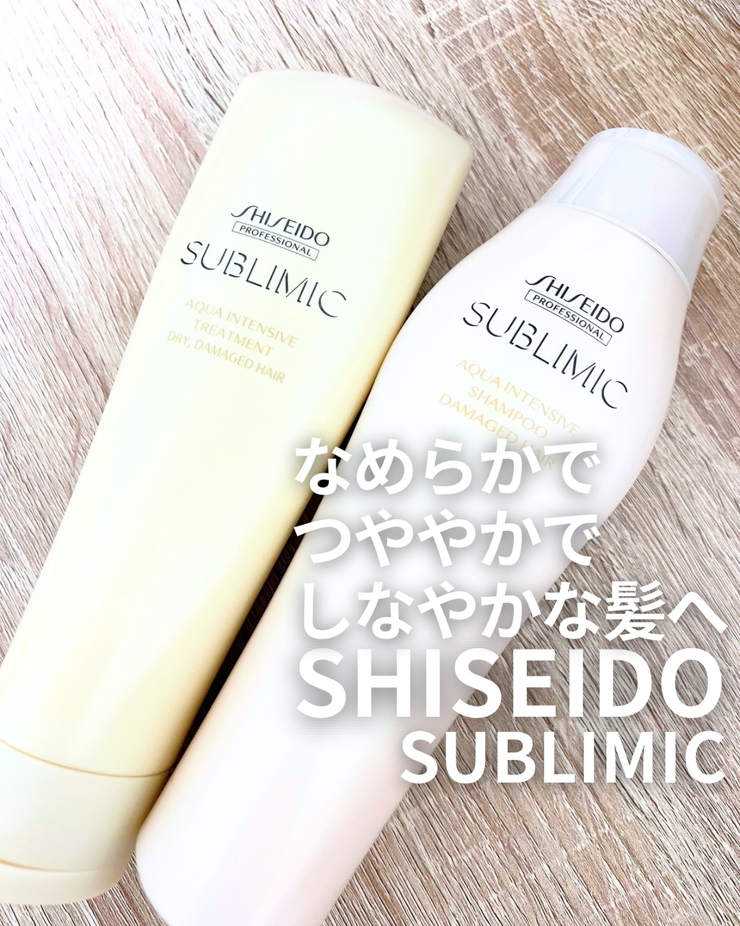 アクアインテンシブ トリートメント（D）/サブリミック/洗い流すヘアトリートメントを使ったクチコミ（1枚目）