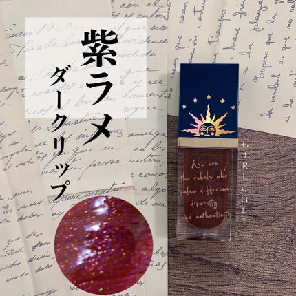 山海シリーズ リップグロス/GirlCult/リップグロスを使ったクチコミ(1枚目)