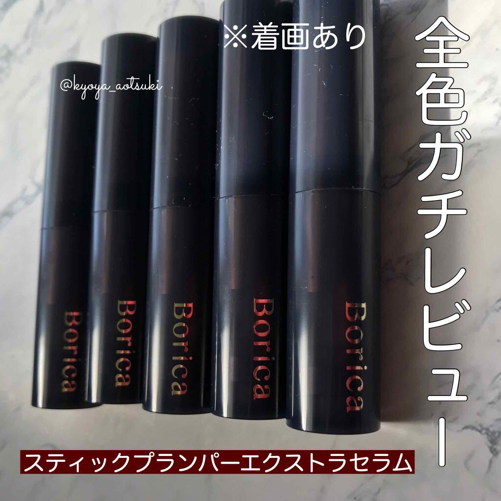 スティックプランパー エクストラセラム/Borica/リッププランパーを使ったクチコミ(1枚目)