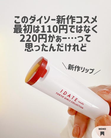 IDATE アイデイト カラーリップクリームのクチコミ「ダイソーにまたすごいコスメが来た！？

最初は110円ではなく220円かぁーって思ったんだけれ.....」（2枚目）