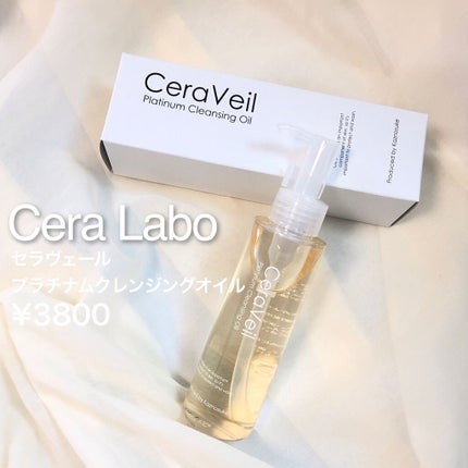 セラヴェール プラチナムクレンジングオイル/CeraLabo/オイルクレンジングを使ったクチコミ(1枚目)