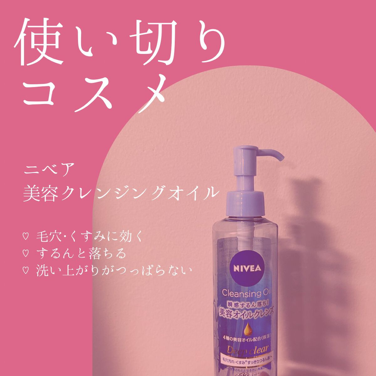 ニベア クレンジングオイル ディープクリア/ニベア/オイルクレンジングを使ったクチコミ(1枚目)