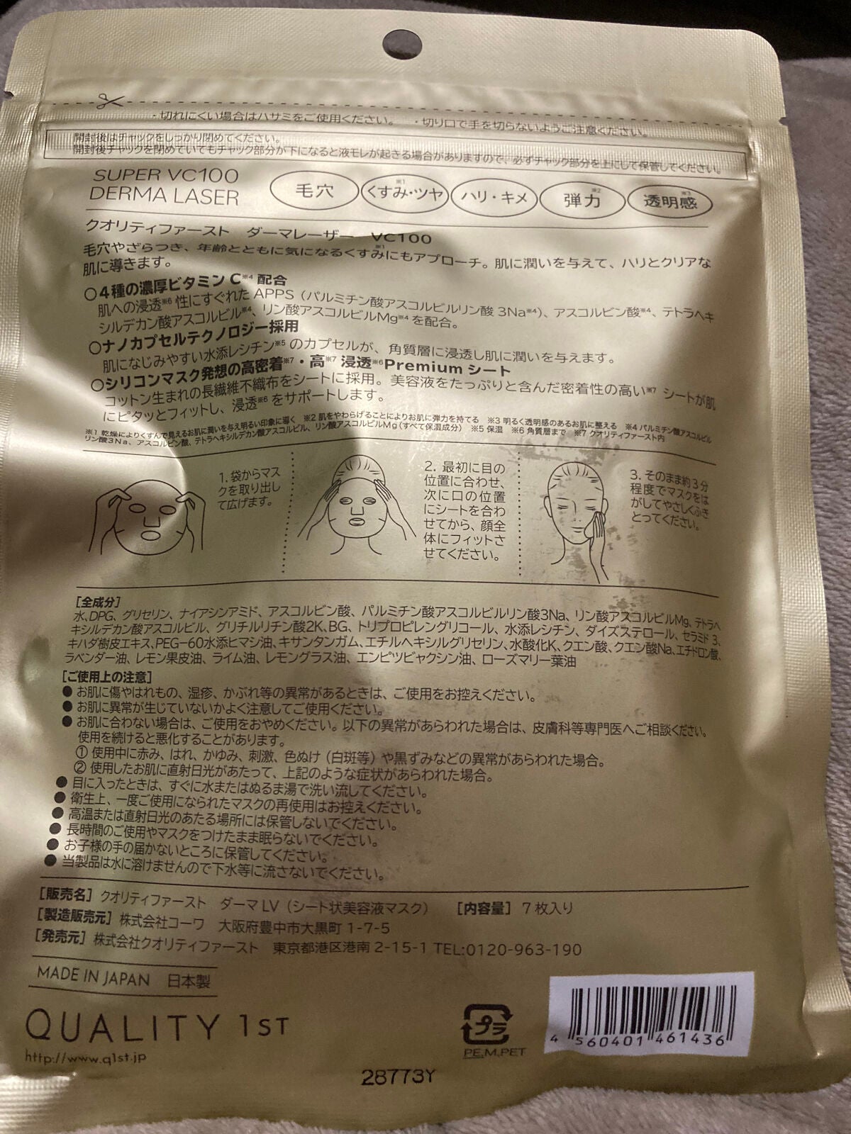 ダーマレーザースーパーVC100マスク/クオリティファースト/シートマスク・パックを使ったクチコミ(2枚目)