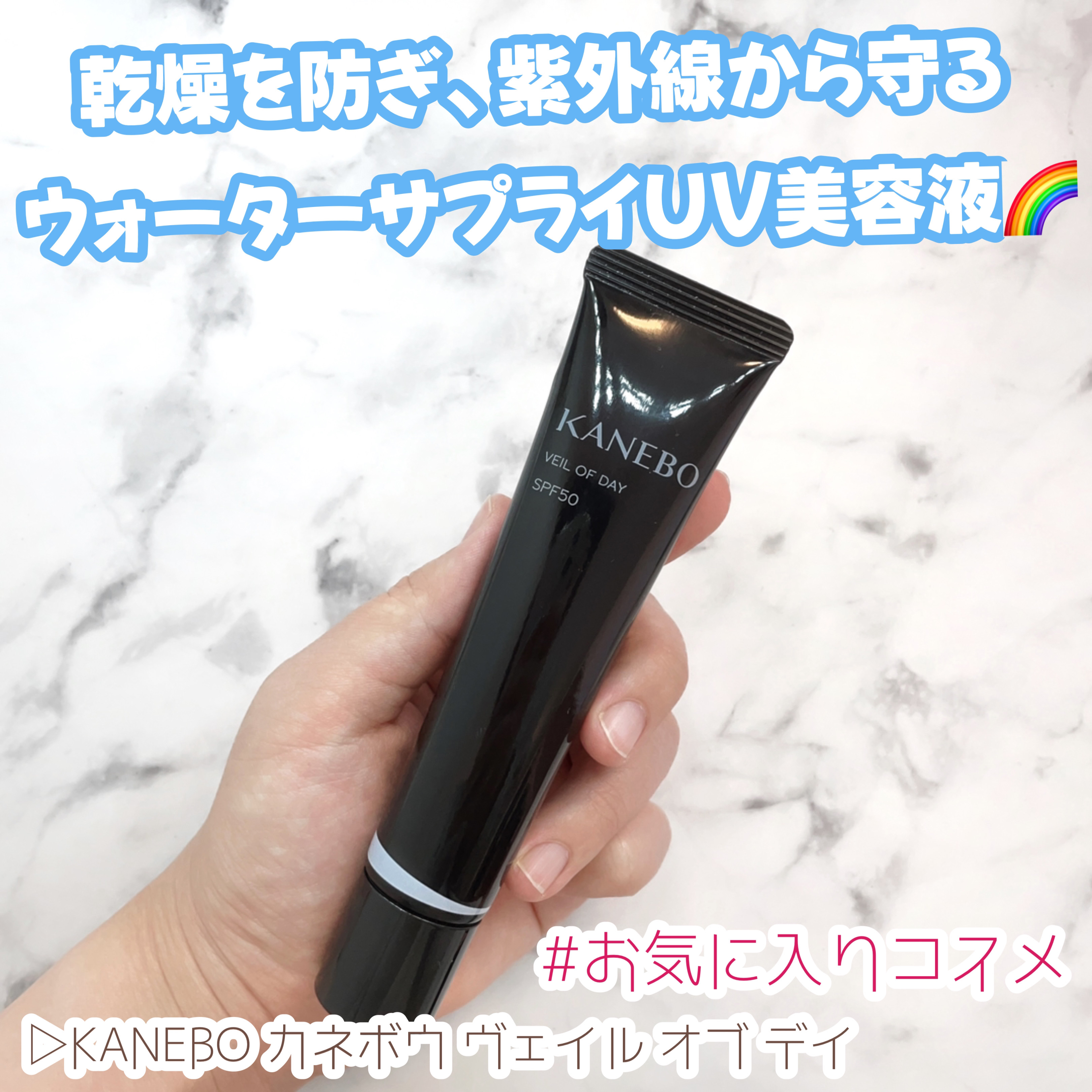 ヴェイル オブ デイ/KANEBO/日焼け止めローションを使ったクチコミ（1枚目）