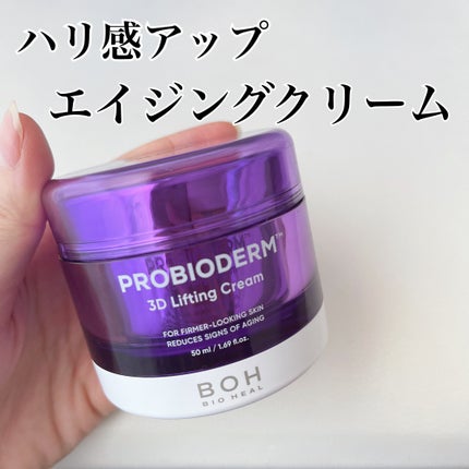 バイオヒールボ プロバイオダーム 3Dリフティングクリーム/BIOHEAL BOH/フェイスクリームを使ったクチコミ(1枚目)