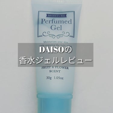 香水ジェル フルーツ＆フラワーの香り/DAISO/ハンドクリームを使ったクチコミ（1枚目）