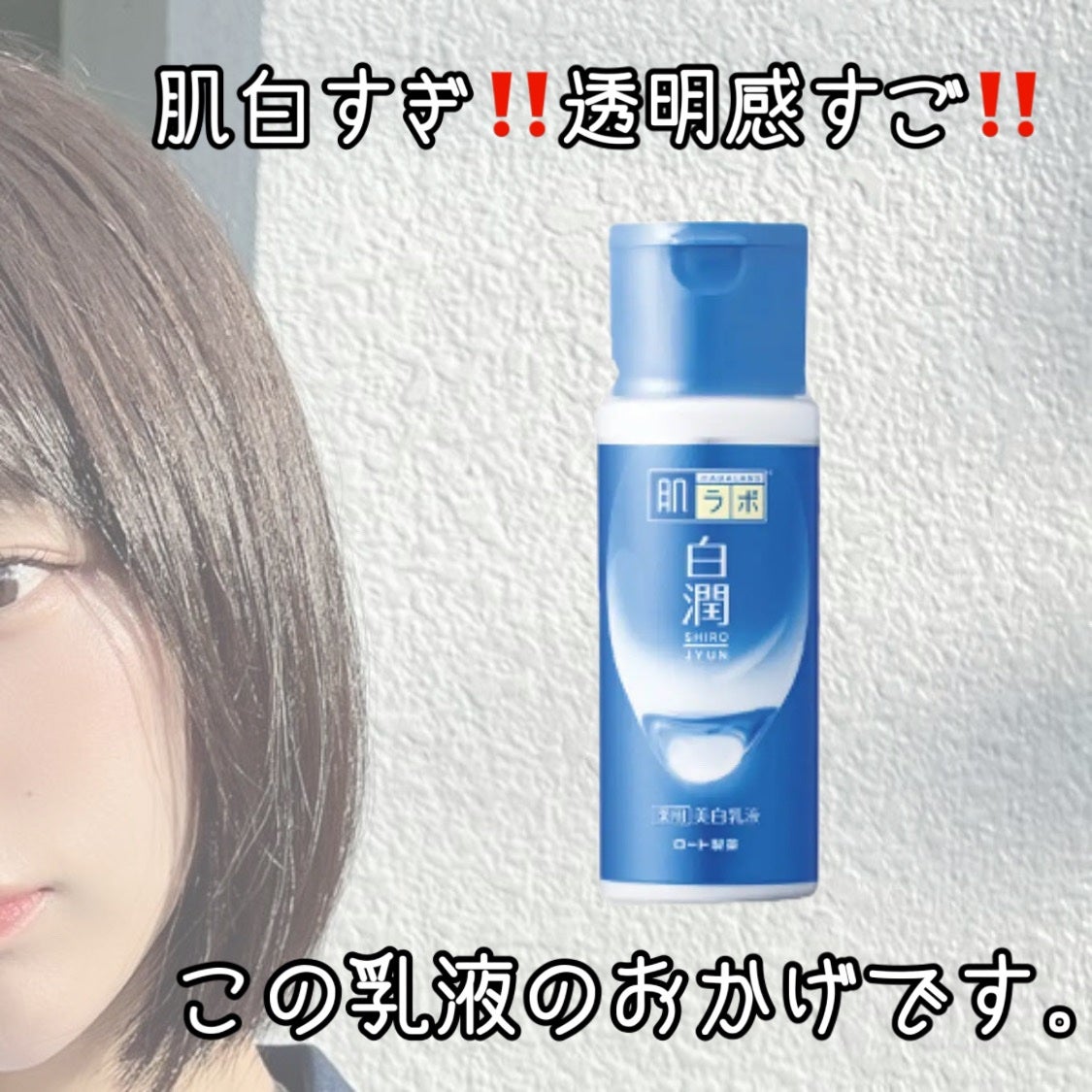 白潤 薬用美白乳液/肌ラボ/乳液を使ったクチコミ(1枚目)