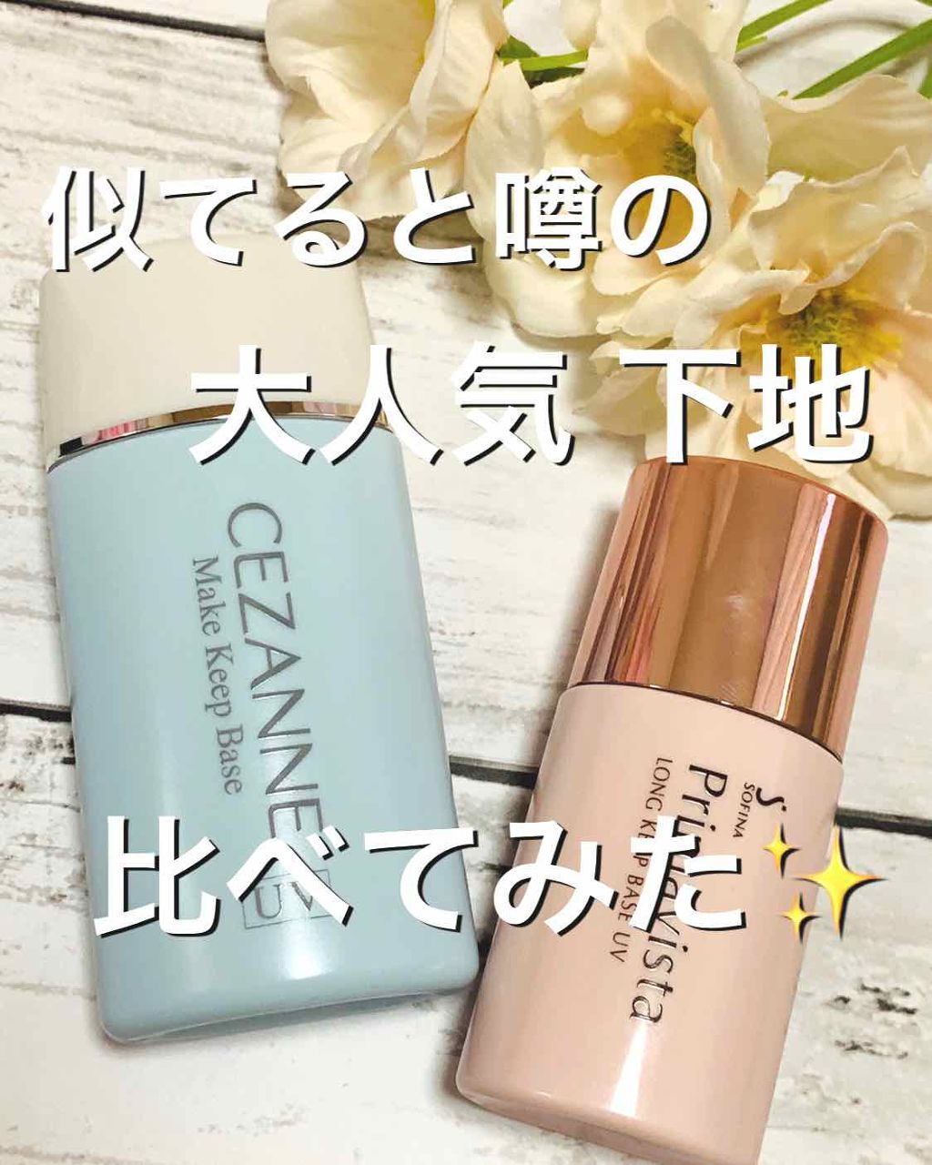 皮脂テカリ防止下地/CEZANNE/化粧下地を使ったクチコミ（1枚目）