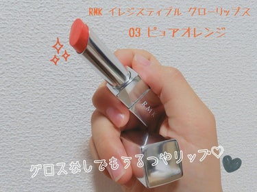 イレジスティブル グローリップス 03 ピュアオレンジ/RMK/口紅を使ったクチコミ（1枚目）