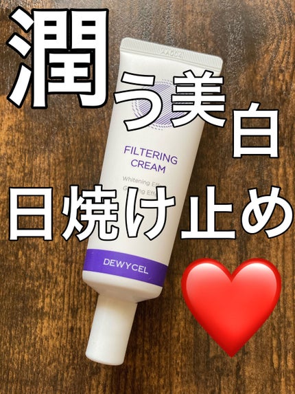フィルタリングクリーム/DEWYCEL/日焼け止めクリームを使ったクチコミ(1枚目)