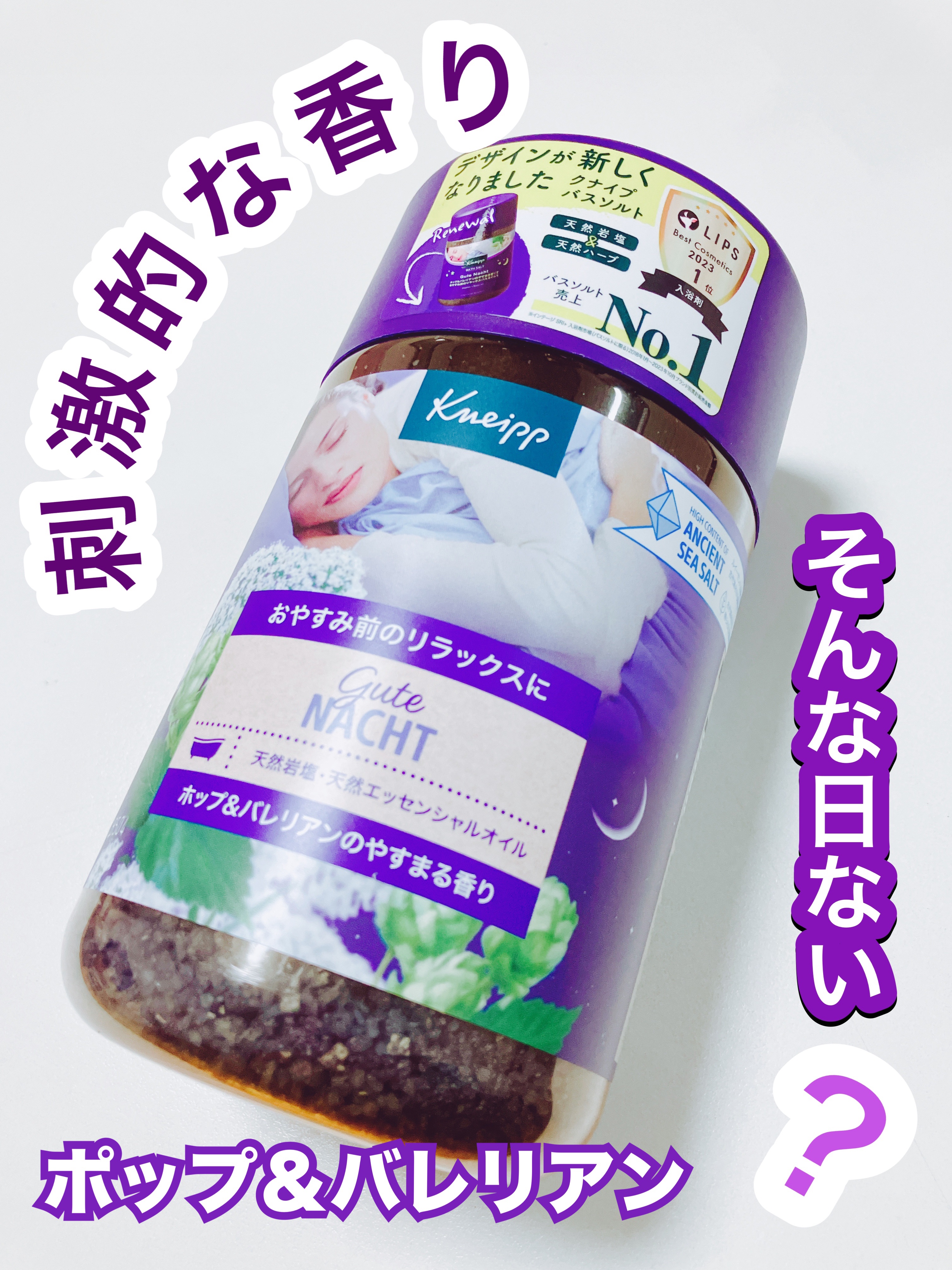 クナイプ グーテナハト バスソルト ホップ＆バレリアンの香り 850g/クナイプ/無機塩系入浴剤を使ったクチコミ（1枚目）