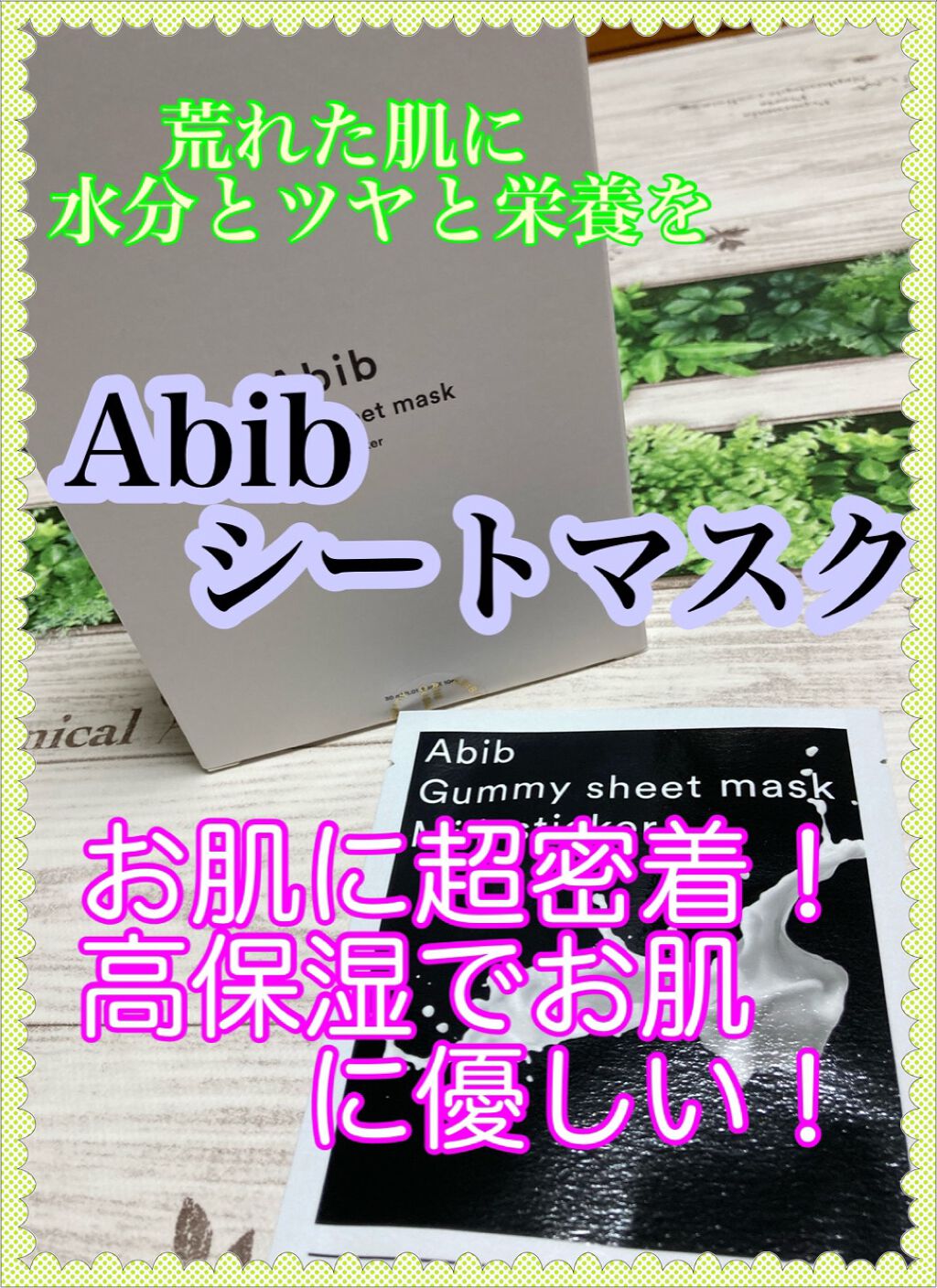 ガムシートマスク コラーゲン※10ミルク※11ステッカー/Abib /シートマスク・パックを使ったクチコミ（1枚目）