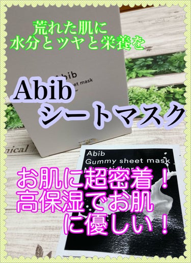 ガムシートマスク ミルク/Abib /シートマスク・パックを使ったクチコミ（1枚目）