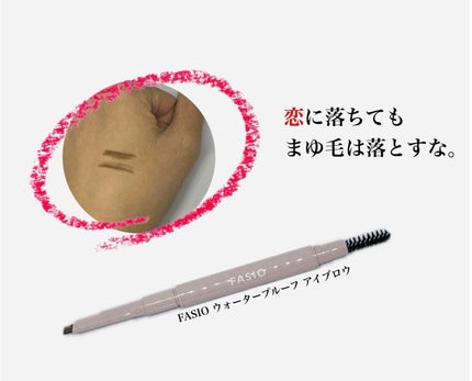 ウォータープルーフ アイブロウ (しずく型芯)/FASIO/アイブロウペンシルを使ったクチコミ(1枚目)
