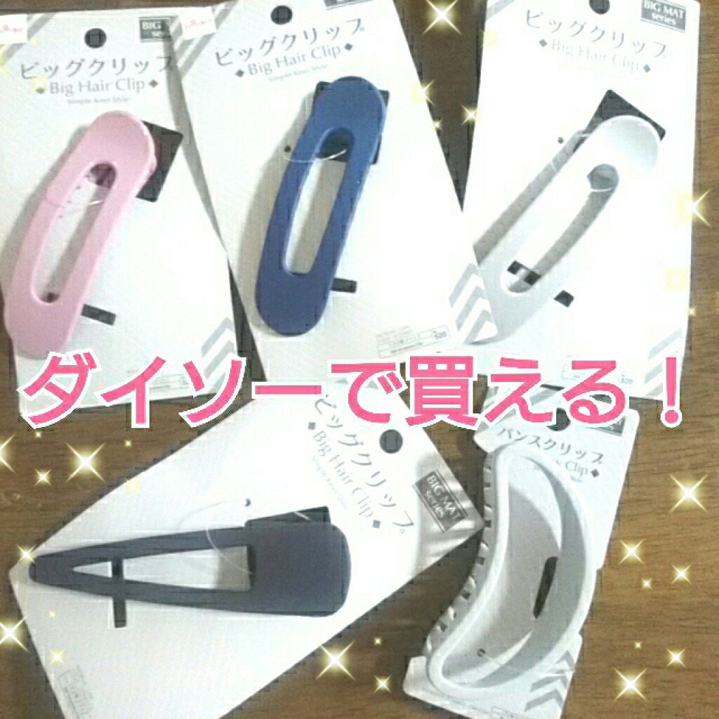 ヘアアクセサリー Daisoの口コミ 超優秀 100均で買えるおすすめヘアケアグッズ マットなプラスチック製 By ゆかい フォロバ 乾燥肌 代後半 Lips