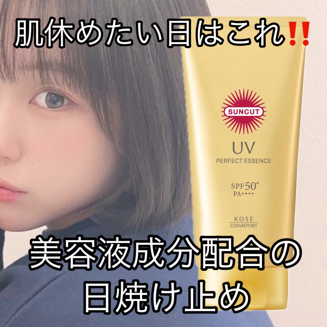 サンカットR パーフェクトUV エッセンス/サンカット®/日焼け止めローションを使ったクチコミ（1枚目）